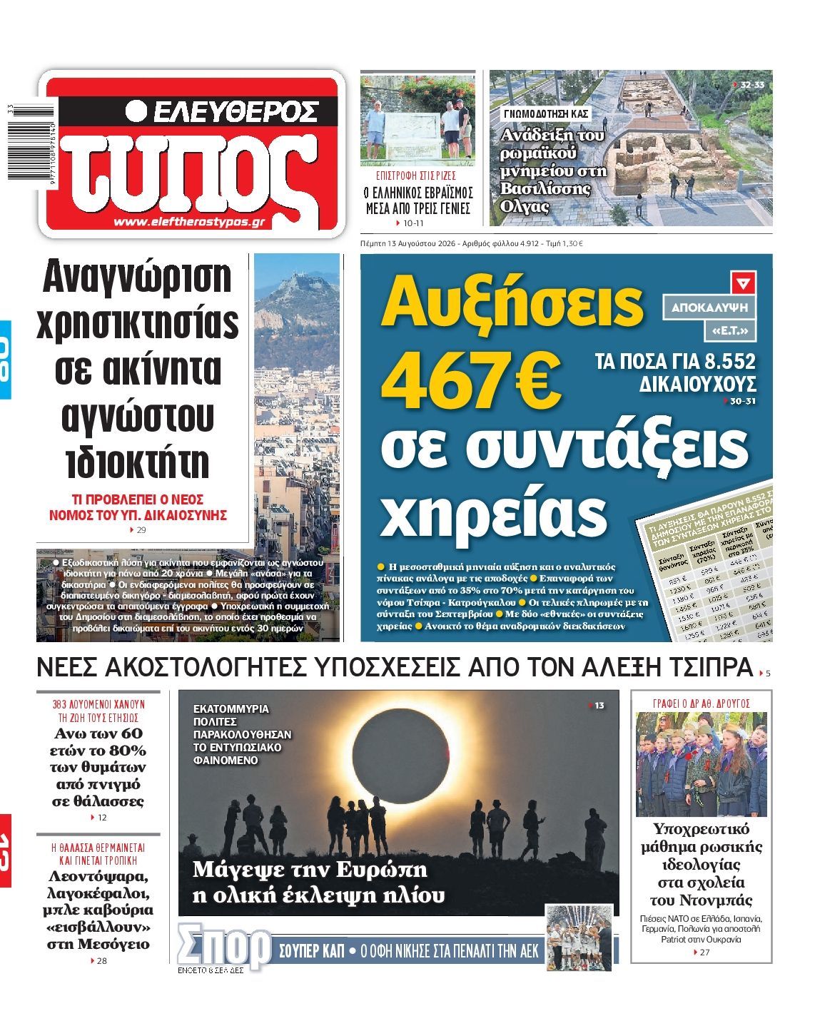 ΕΛΕΥΘΕΡΟΣ ΤΥΠΟΣ