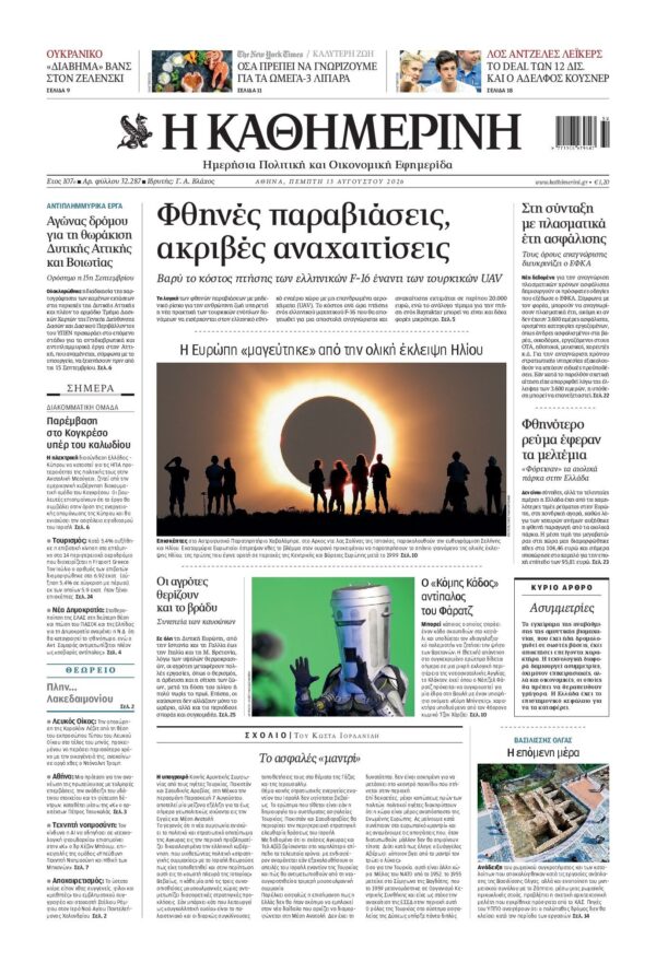 ΚΑΘΗΜΕΡΙΝΗ