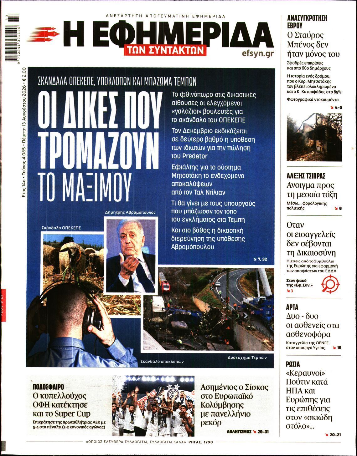 Η ΕΦΗΜΕΡΙΔΑ ΤΩΝ ΣΥΝΤΑΚΤΩΝ