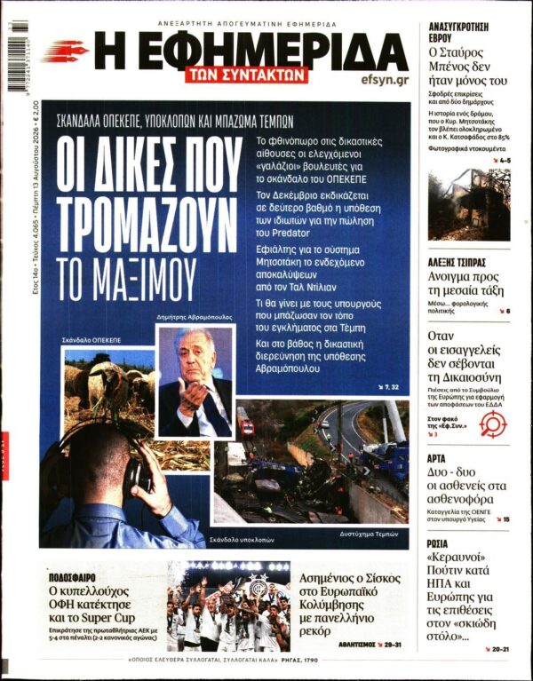 Η ΕΦΗΜΕΡΙΔΑ ΤΩΝ ΣΥΝΤΑΚΤΩΝ