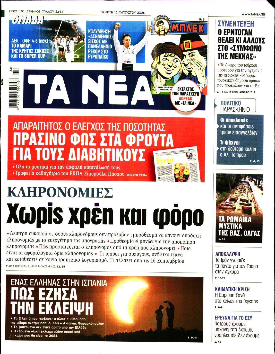 ΤΑ ΝΕΑ