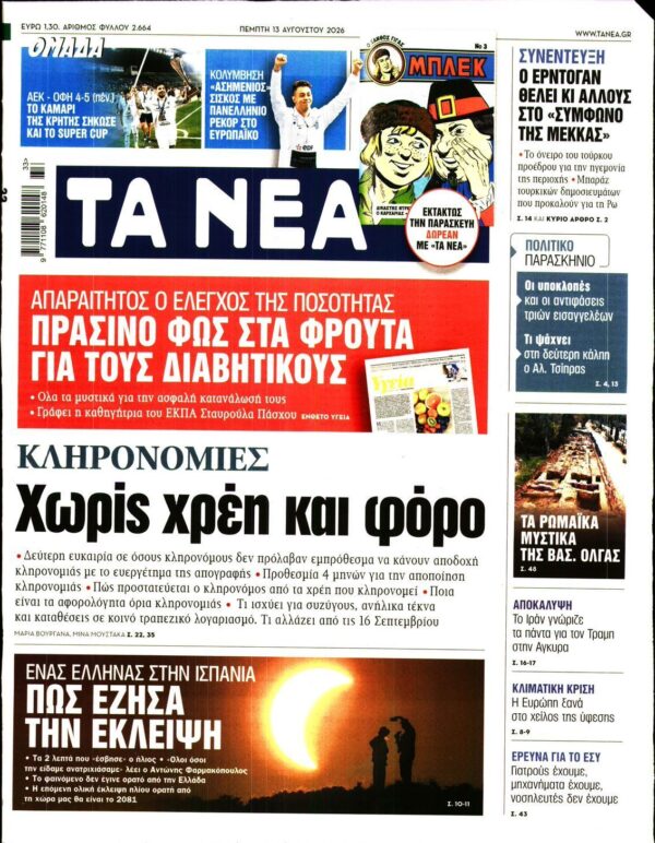 ΤΑ ΝΕΑ