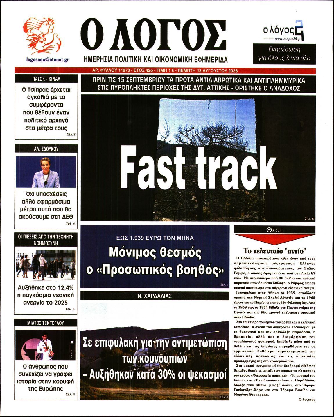 Ο ΛΟΓΟΣ