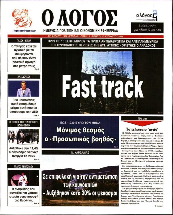 Ο ΛΟΓΟΣ