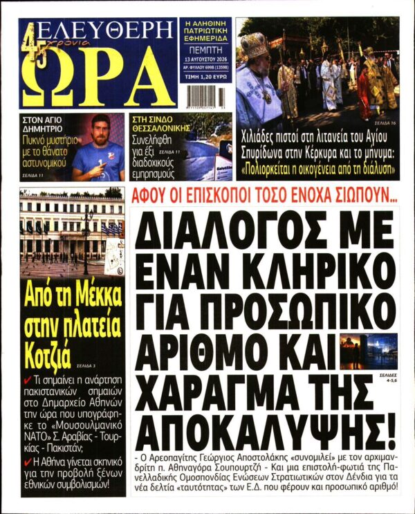 ΕΛΕΥΘΕΡΗ ΩΡΑ