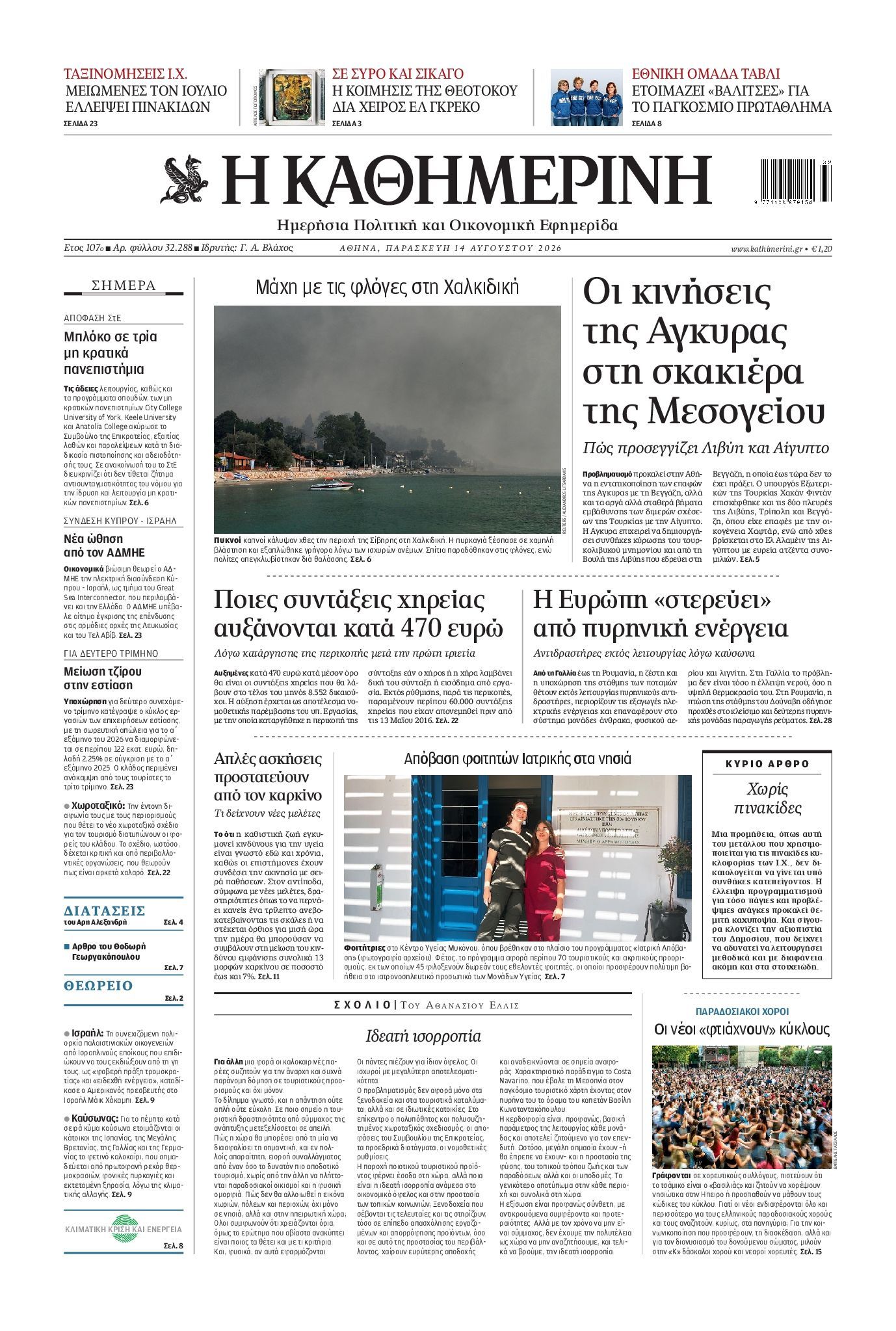 ΚΑΘΗΜΕΡΙΝΗ