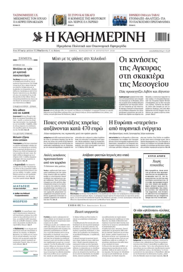 ΚΑΘΗΜΕΡΙΝΗ
