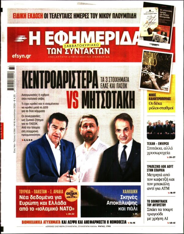 Η ΕΦΗΜΕΡΙΔΑ ΤΩΝ ΣΥΝΤΑΚΤΩΝ