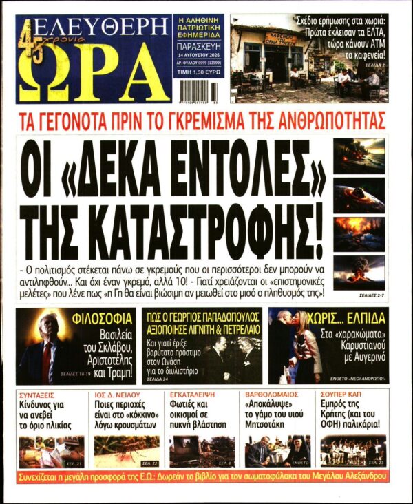 ΕΛΕΥΘΕΡΗ ΩΡΑ