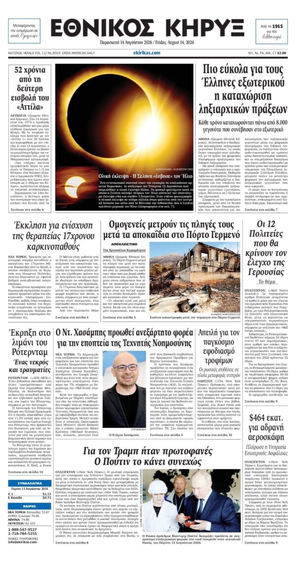 ΕΘΝΙΚΟΣ ΚΗΡΥΞ ΝΕΑΣ ΥΟΡΚΗΣ