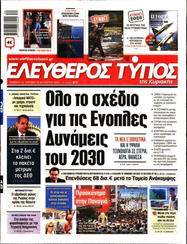 ΕΛΕΥΘΕΡΟΣ ΤΥΠΟΣ ΚΥΡΙΑΚΗΣ
