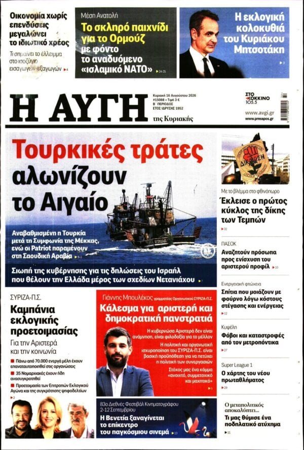 ΑΥΓΗ ΤΗΣ ΚΥΡΙΑΚΗΣ