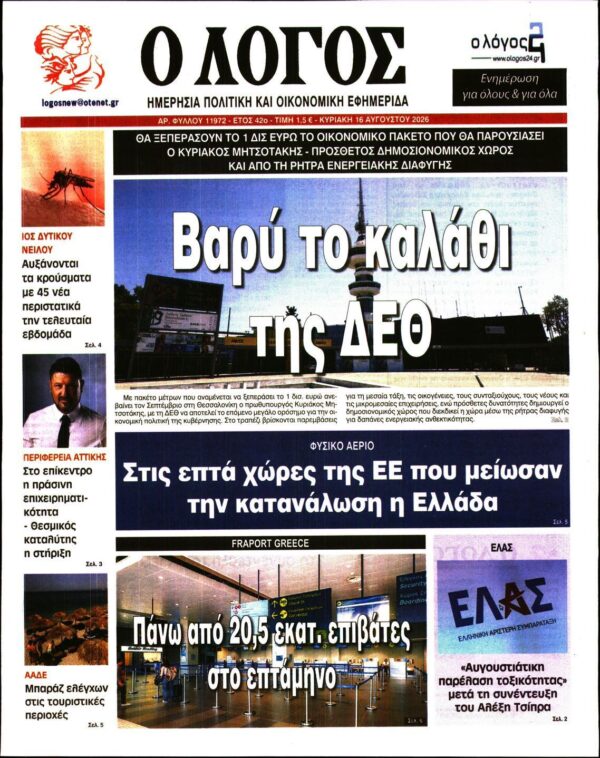 Ο ΛΟΓΟΣ ΤΗΣ ΚΥΡΙΑΚΗΣ