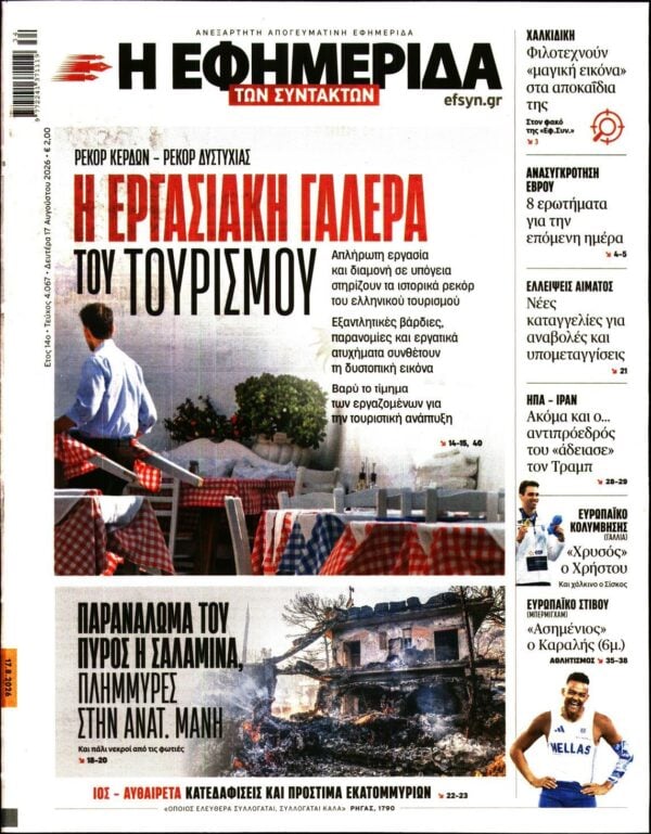 Η ΕΦΗΜΕΡΙΔΑ ΤΩΝ ΣΥΝΤΑΚΤΩΝ