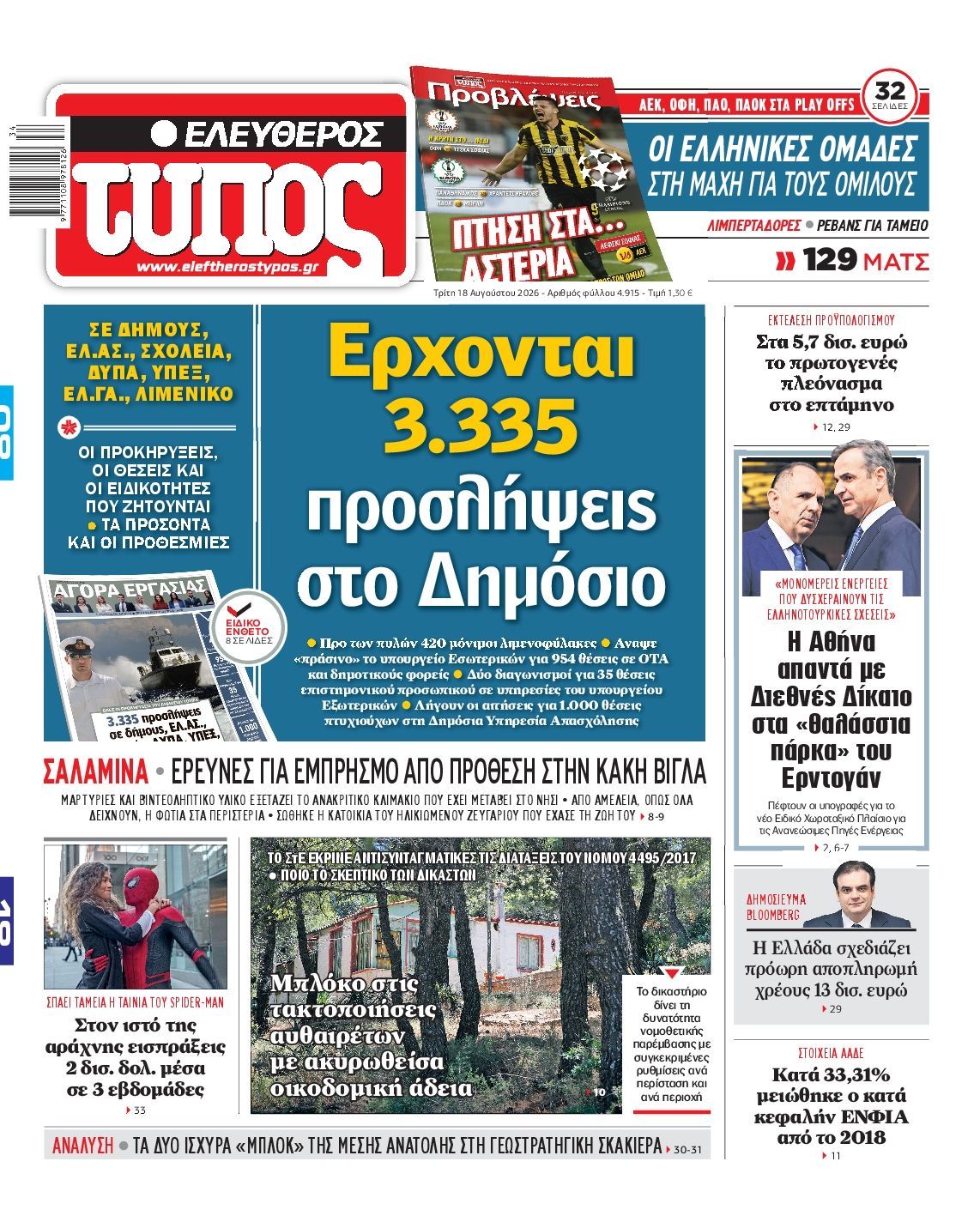 ΕΛΕΥΘΕΡΟΣ ΤΥΠΟΣ