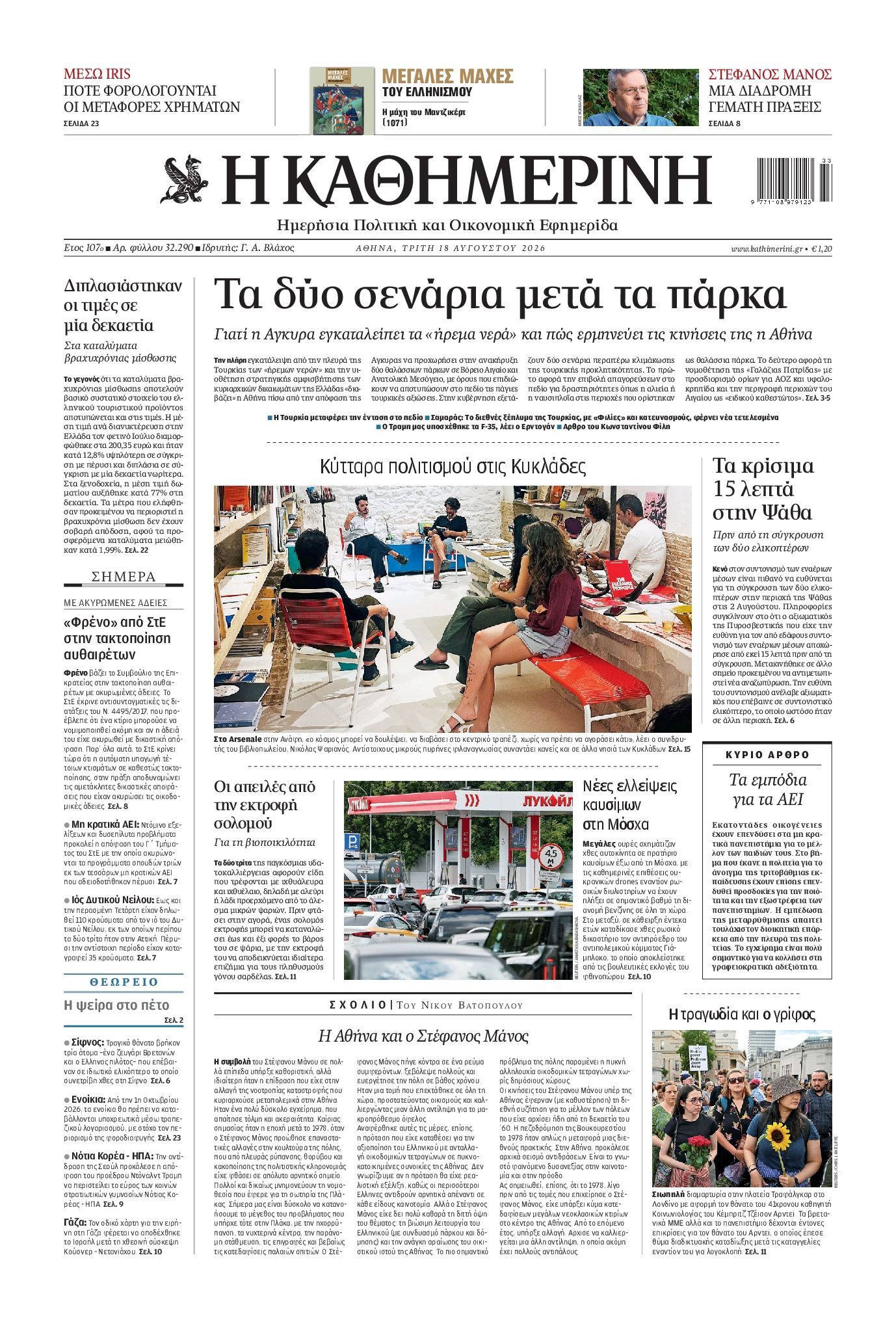 ΚΑΘΗΜΕΡΙΝΗ