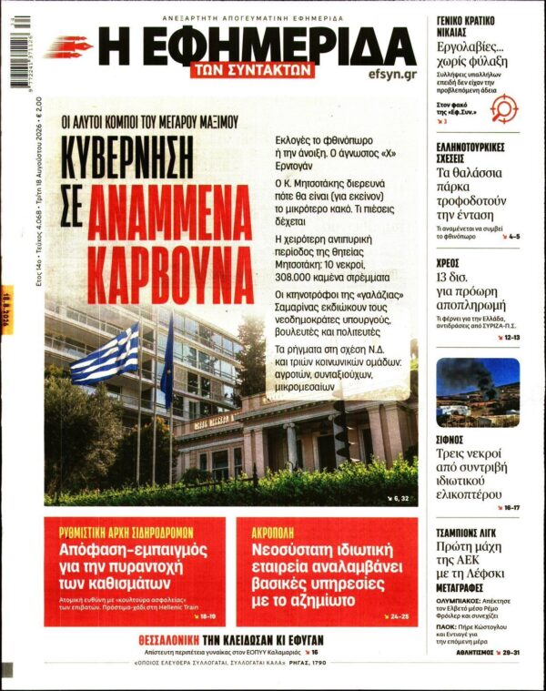 Η ΕΦΗΜΕΡΙΔΑ ΤΩΝ ΣΥΝΤΑΚΤΩΝ