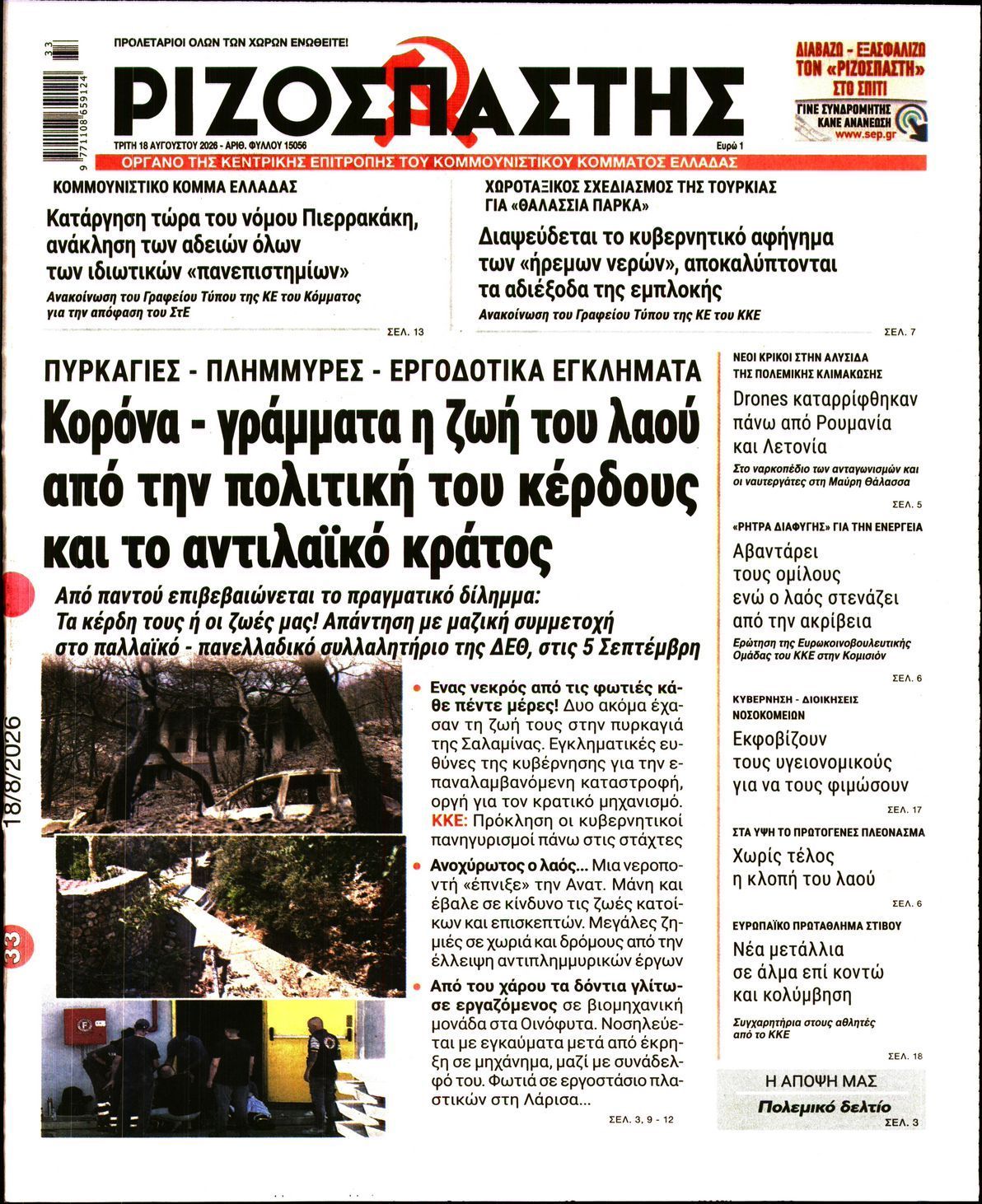 ΡΙΖΟΣΠΑΣΤΗΣ