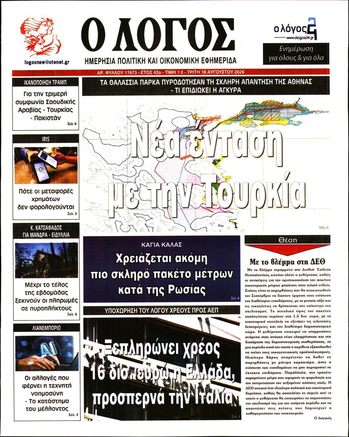 Ο ΛΟΓΟΣ
