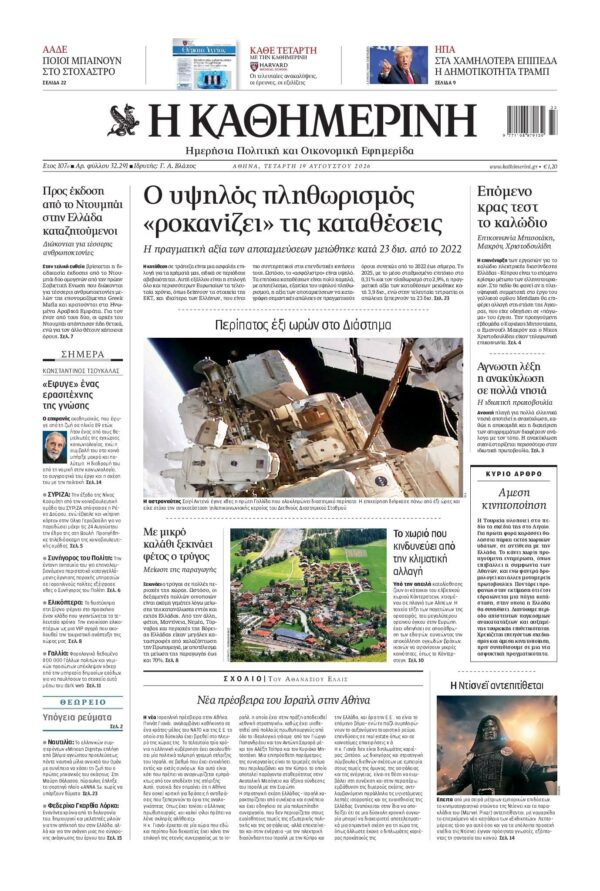 ΚΑΘΗΜΕΡΙΝΗ