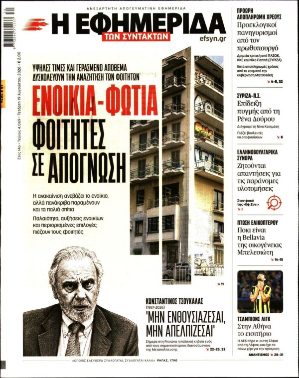 Η ΕΦΗΜΕΡΙΔΑ ΤΩΝ ΣΥΝΤΑΚΤΩΝ