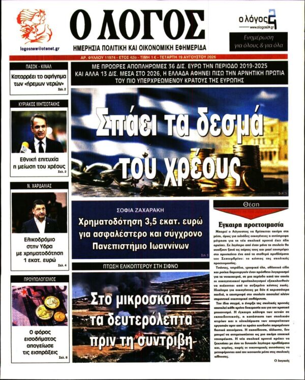 Ο ΛΟΓΟΣ