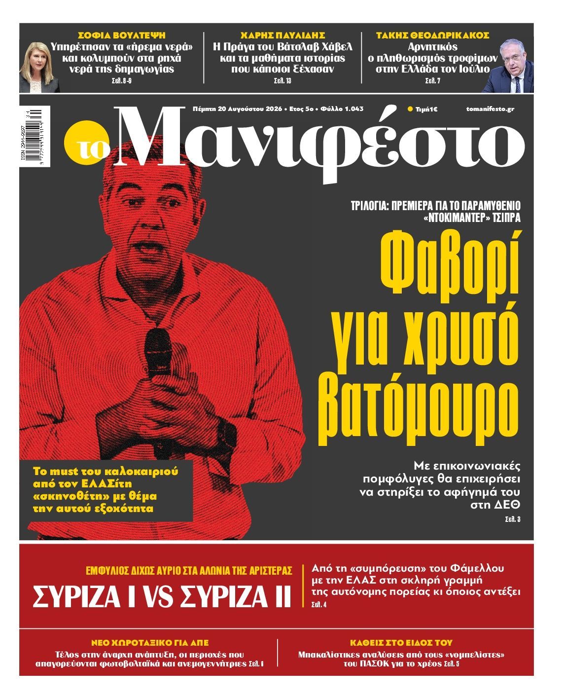 ΤΟ ΜΑΝΙΦΕΣΤΟ