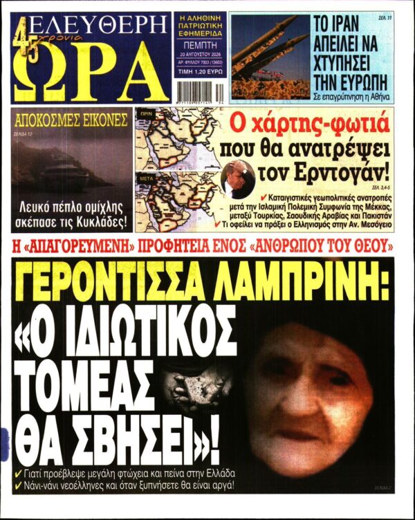 ΕΛΕΥΘΕΡΗ ΩΡΑ