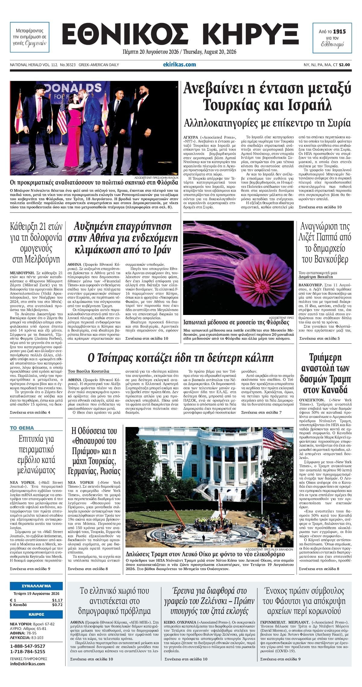 ΕΘΝΙΚΟΣ ΚΗΡΥΞ ΝΕΑΣ ΥΟΡΚΗΣ