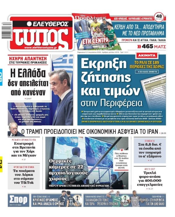 ΕΛΕΥΘΕΡΟΣ ΤΥΠΟΣ