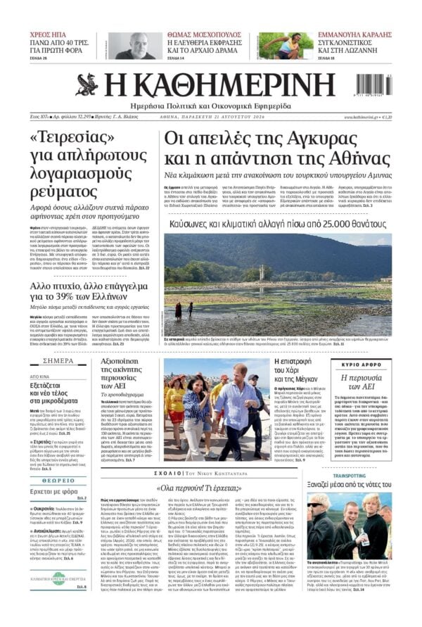 ΚΑΘΗΜΕΡΙΝΗ