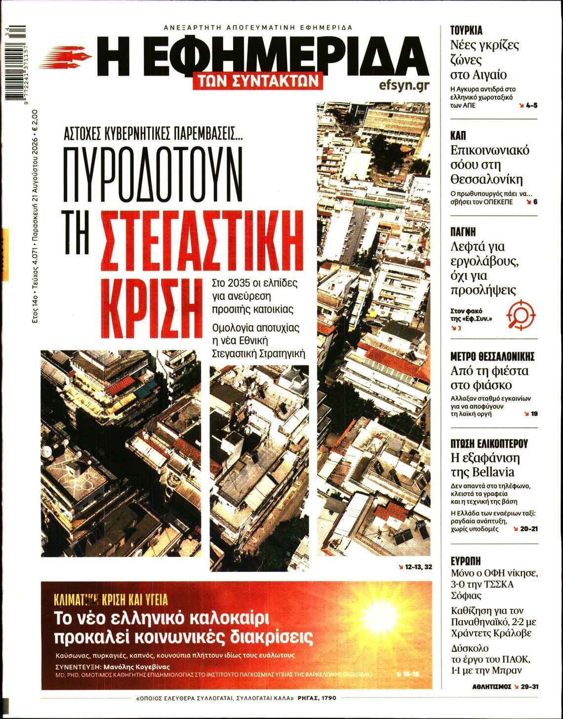 Η ΕΦΗΜΕΡΙΔΑ ΤΩΝ ΣΥΝΤΑΚΤΩΝ