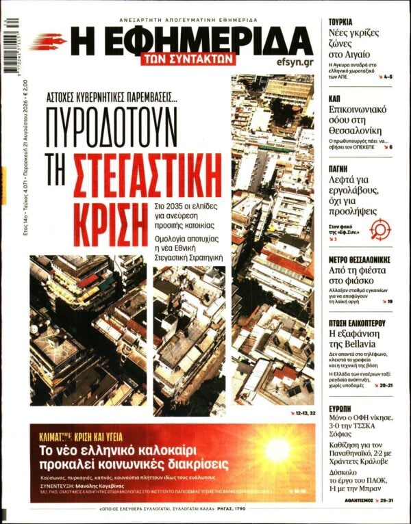 Η ΕΦΗΜΕΡΙΔΑ ΤΩΝ ΣΥΝΤΑΚΤΩΝ