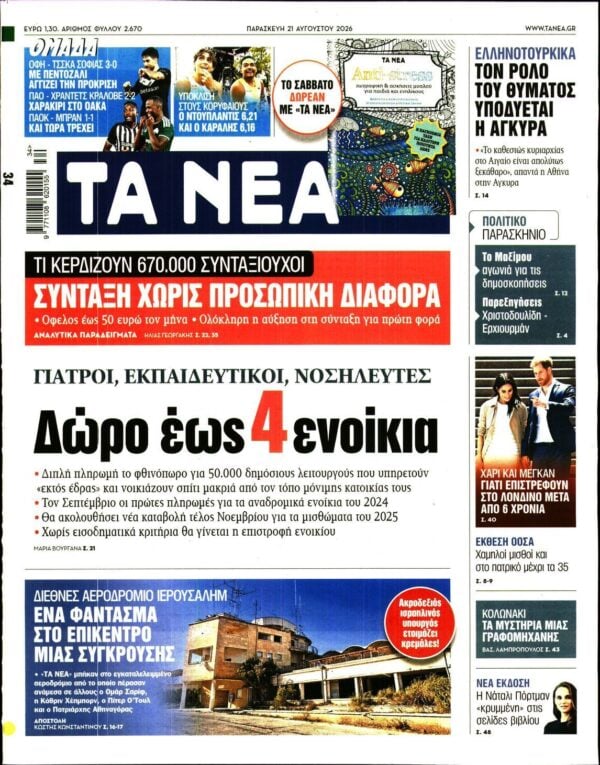 ΤΑ ΝΕΑ