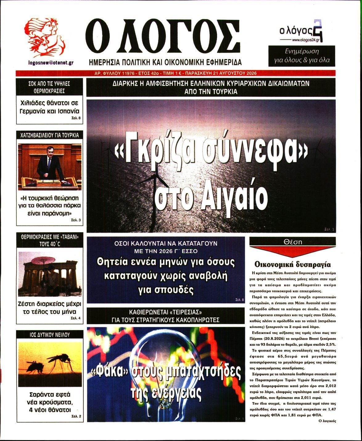 Ο ΛΟΓΟΣ