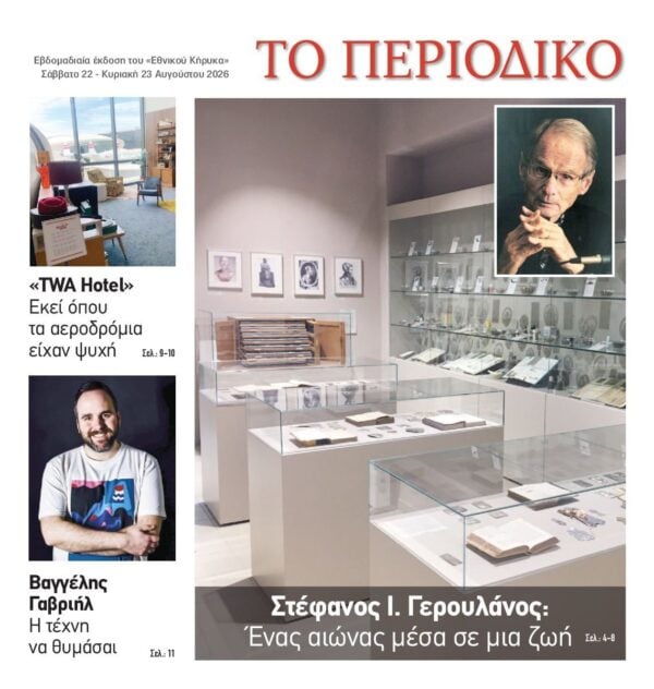 ΕΘΝΙΚΟΣ ΚΗΡΥΞ ΝΕΑΣ ΥΟΡΚΗΣ_ΕΙΔΙΚΗ ΕΚΔΟΣΗ