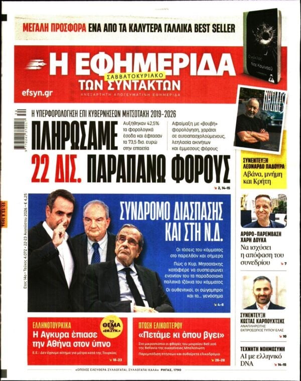 Η ΕΦΗΜΕΡΙΔΑ ΤΩΝ ΣΥΝΤΑΚΤΩΝ