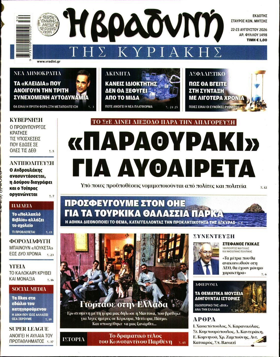 ΒΡΑΔΥΝΗ ΤΗΣ ΚΥΡΙΑΚΗΣ