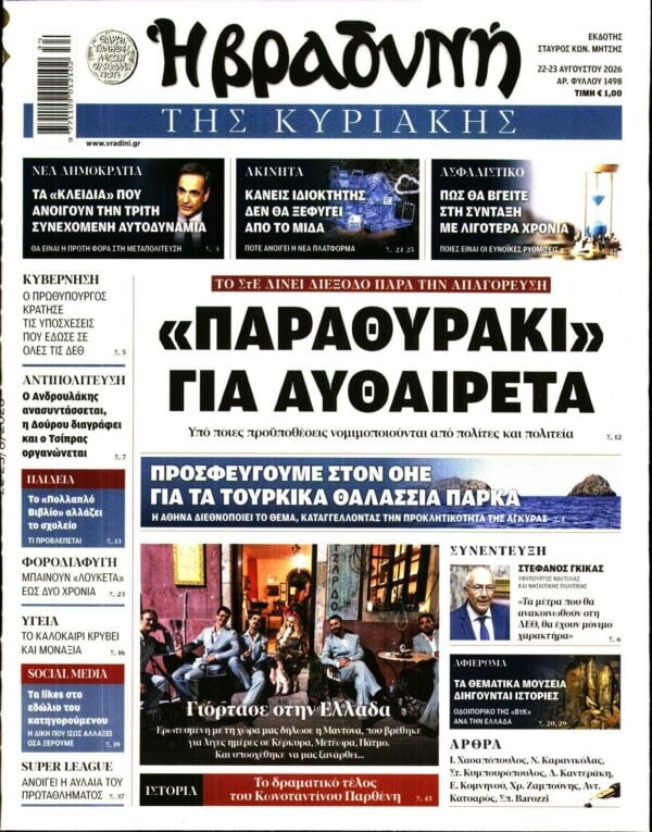 ΒΡΑΔΥΝΗ ΤΗΣ ΚΥΡΙΑΚΗΣ