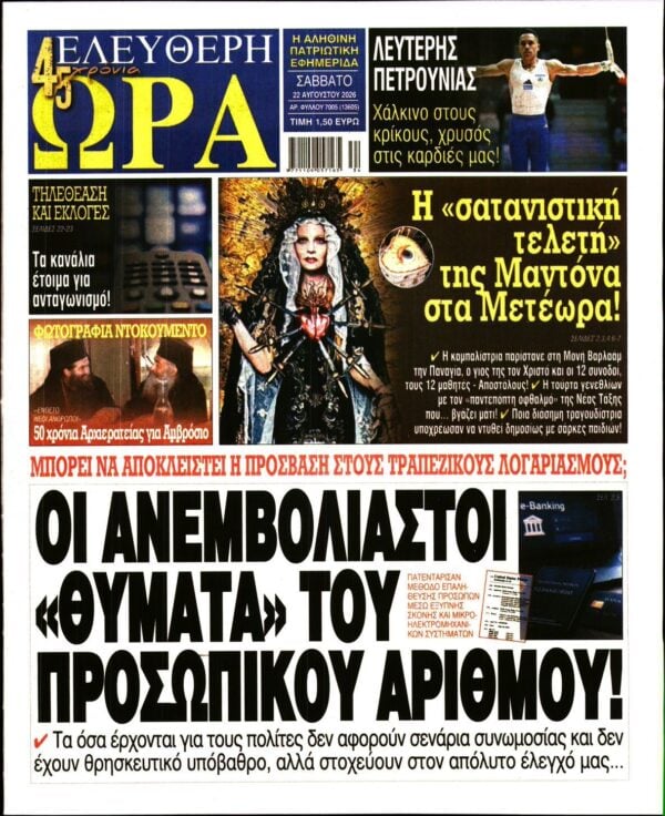 ΕΛΕΥΘΕΡΗ ΩΡΑ