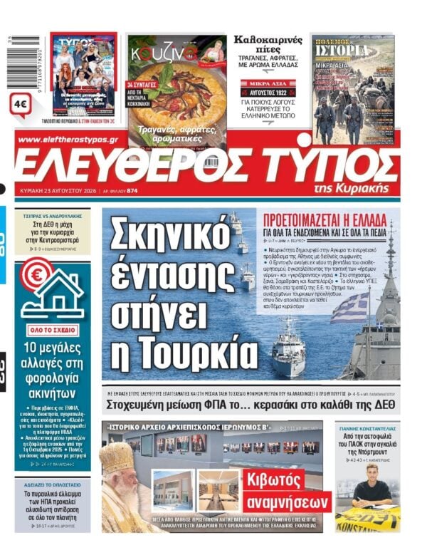 ΕΛΕΥΘΕΡΟΣ ΤΥΠΟΣ ΚΥΡΙΑΚΗΣ