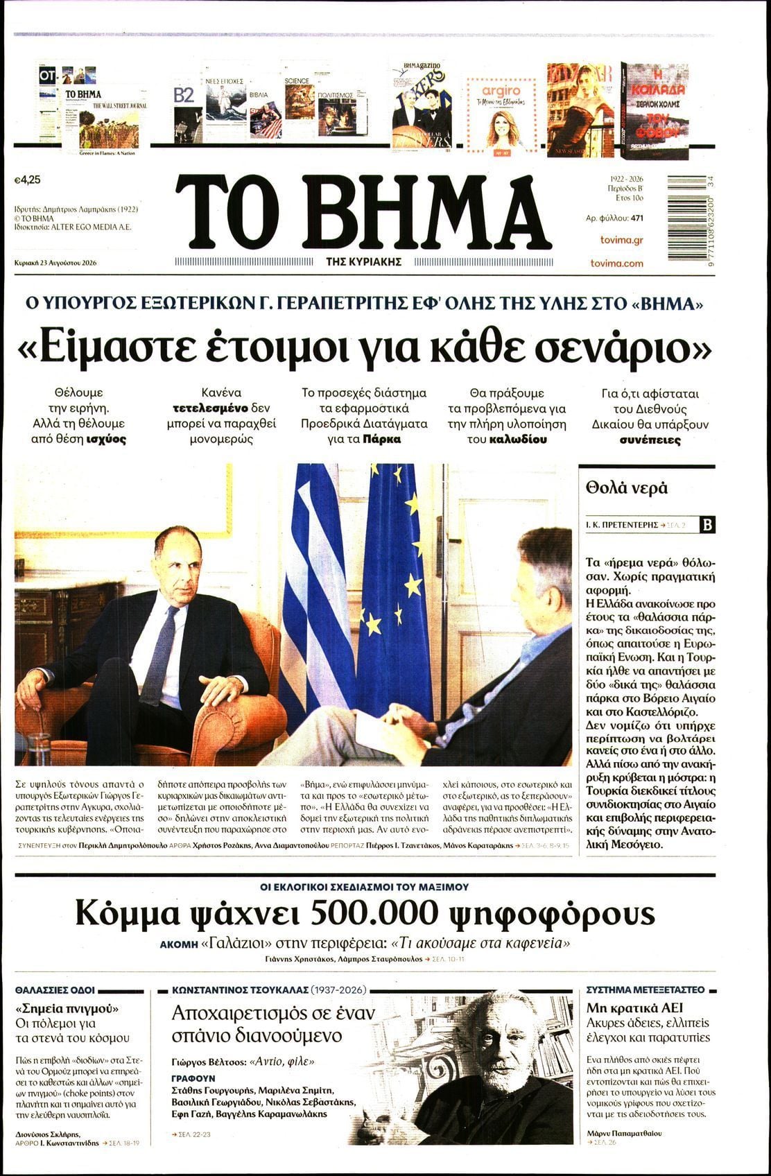 ΤΟ ΒΗΜΑ ΤΗΣ ΚΥΡΙΑΚΗΣ
