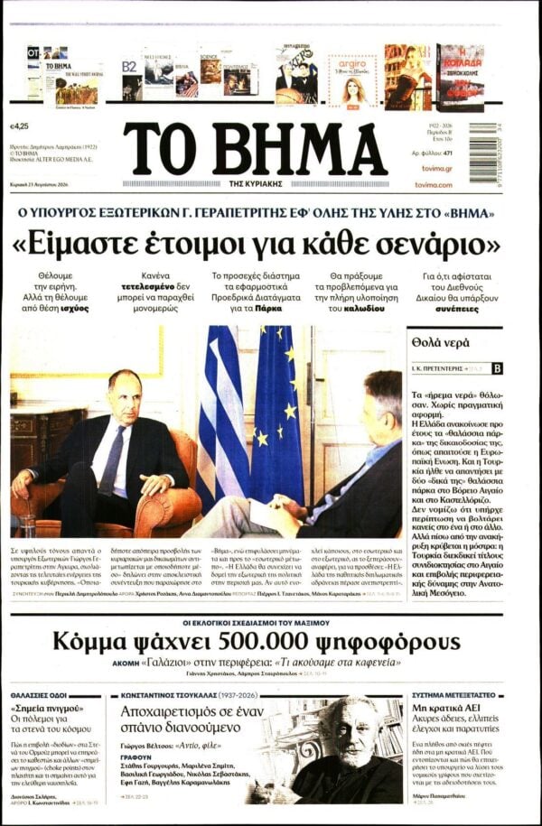 ΤΟ ΒΗΜΑ ΤΗΣ ΚΥΡΙΑΚΗΣ