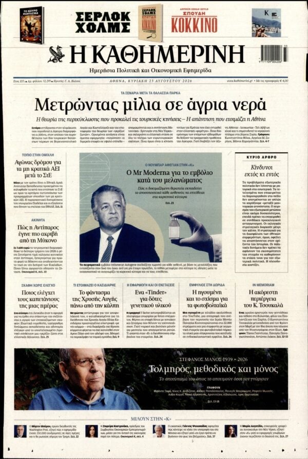 ΚΑΘΗΜΕΡΙΝΗ ΚΥΡΙΑΚΗΣ