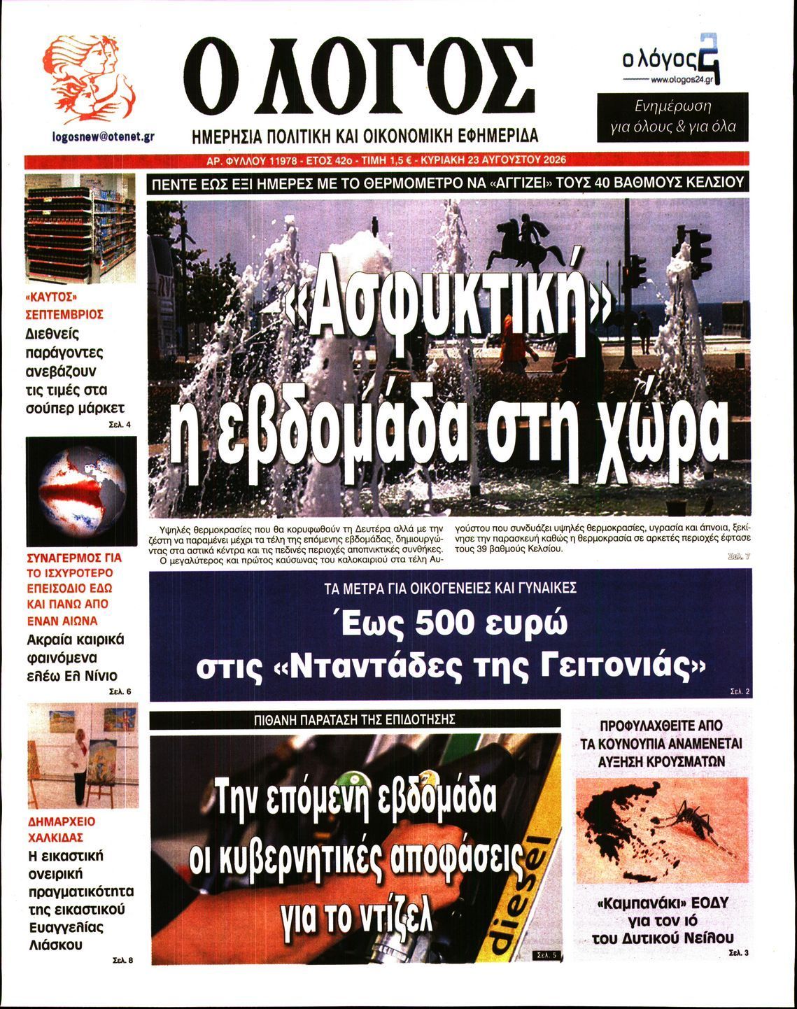 Ο ΛΟΓΟΣ ΤΗΣ ΚΥΡΙΑΚΗΣ