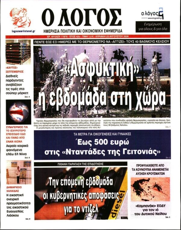 Ο ΛΟΓΟΣ ΤΗΣ ΚΥΡΙΑΚΗΣ