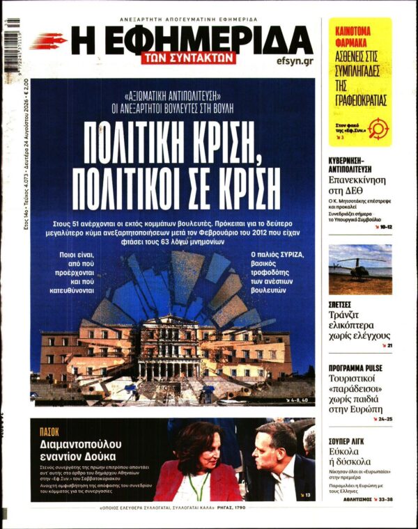 Η ΕΦΗΜΕΡΙΔΑ ΤΩΝ ΣΥΝΤΑΚΤΩΝ