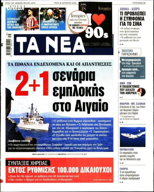 ΤΑ ΝΕΑ