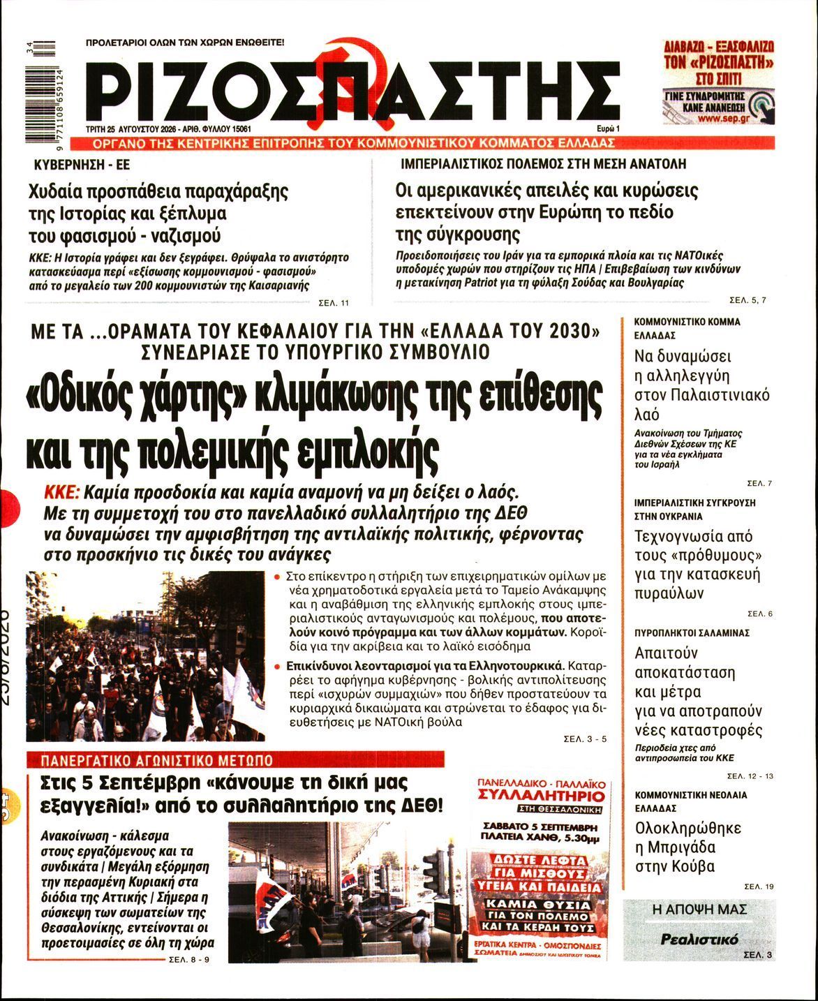 ΡΙΖΟΣΠΑΣΤΗΣ