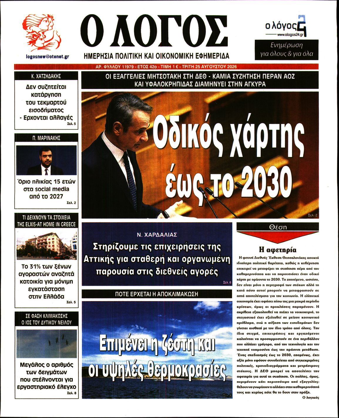 Ο ΛΟΓΟΣ